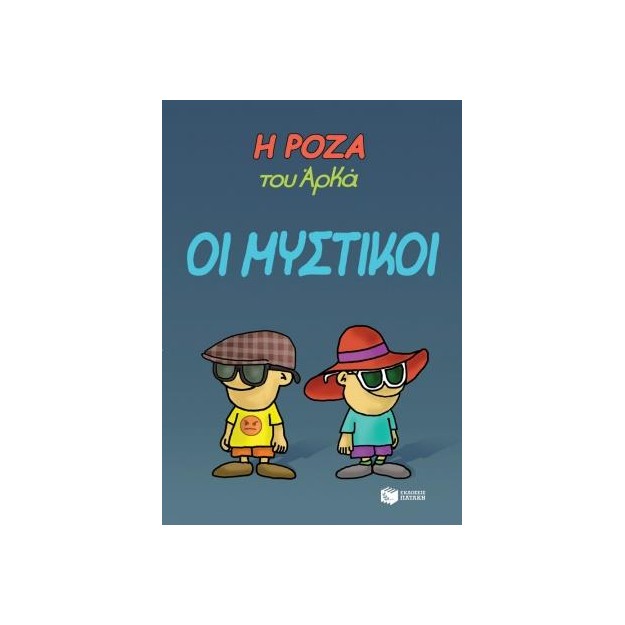 Η ΡΟΖΑ ΤΟΥ ΑΡΚΑ 8: ΟΙ ΜΥΣΤΙΚΟΙ
