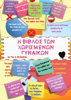 Η ΒΙΒΛΟΣ ΤΩΝ ΧΩΡΙΣΜΕΝΩΝ ΓΥΝΑΙΚΩΝ Ν/Ε