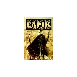 ΞΕΝΗ ΛΟΓΟΤΕΧΝΙΑ ΕΛΡΙΚ ΤΟΥ ΜΕΛΝΙΜΠΟΝΕ