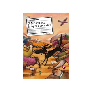 Ο ΜΟΛΣΑ ΣΤΑ ΙΧΝΗ ΤΗΣ ΕΥΤΥΧΙΑΣ