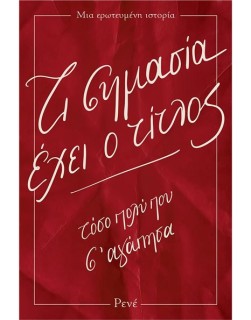ΤΙ ΣΗΜΑΣΙΑ ΕΧΕΙ Ο ΤΙΤΛΟΣ ΤΟΣΟ ΠΟΛΥ ΠΟΥ Σ ΑΓΑΠΗΣΑ