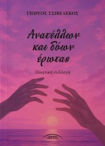 Ανατέλλων και δύων έρωτας