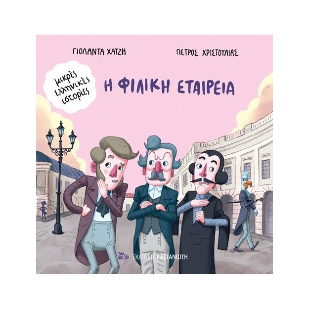 Η ΦΙΛΙΚΗ ΕΤΑΙΡΕΙΑ