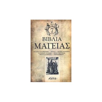 7 ΒΙΒΛΙΑ ΜΑΓΕΙΑΣ: ΦΥΛΑΚΤΑ ΣΟΛΟΜΩΝΙΚΗΣ, ΡΟΥΝΟΙ, ΜΑΓΙΚΑ ΤΕΤΡΑΓΩΝΑ, ΤΑ ΚΛΕΙΔΙΑ ΤΟΥ ΕΝΩΧ, ΒΙΒΛΙΟ ΤΩΝ ΣΚΙΩΝ, ΚΡΥΣΤΑΛΛΟΣΚΟΠΙΑ, ΝΕΚΡΟΝΟ