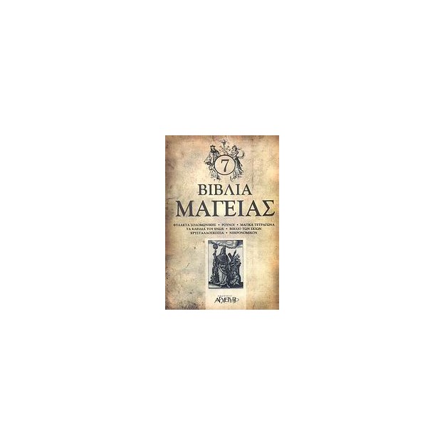 7 ΒΙΒΛΙΑ ΜΑΓΕΙΑΣ: ΦΥΛΑΚΤΑ ΣΟΛΟΜΩΝΙΚΗΣ, ΡΟΥΝΟΙ, ΜΑΓΙΚΑ ΤΕΤΡΑΓΩΝΑ, ΤΑ ΚΛΕΙΔΙΑ ΤΟΥ ΕΝΩΧ, ΒΙΒΛΙΟ ΤΩΝ ΣΚΙΩΝ, ΚΡΥΣΤΑΛΛΟΣΚΟΠΙΑ, ΝΕΚΡΟΝΟ