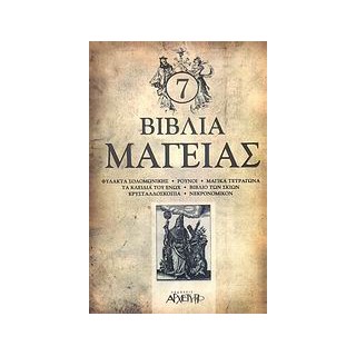 7 ΒΙΒΛΙΑ ΜΑΓΕΙΑΣ: ΦΥΛΑΚΤΑ ΣΟΛΟΜΩΝΙΚΗΣ, ΡΟΥΝΟΙ, ΜΑΓΙΚΑ ΤΕΤΡΑΓΩΝΑ, ΤΑ ΚΛΕΙΔΙΑ ΤΟΥ ΕΝΩΧ, ΒΙΒΛΙΟ ΤΩΝ ΣΚΙΩΝ, ΚΡΥΣΤΑΛΛΟΣΚΟΠΙΑ, ΝΕΚΡΟΝΟ