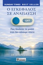 Ο ΕΓΚΕΦΑΛΟΣ ΣΕ ΑΝΑΠΑΥΣΗ ΠΩΣ ΔΟΥΛΕΥΕΙ ΤΟ ΜΥΑΛΟ ΟΤΑΝ ΔΕΝ ΚΑΝΟΥΜΕ ΤΙΠΟΤΕ