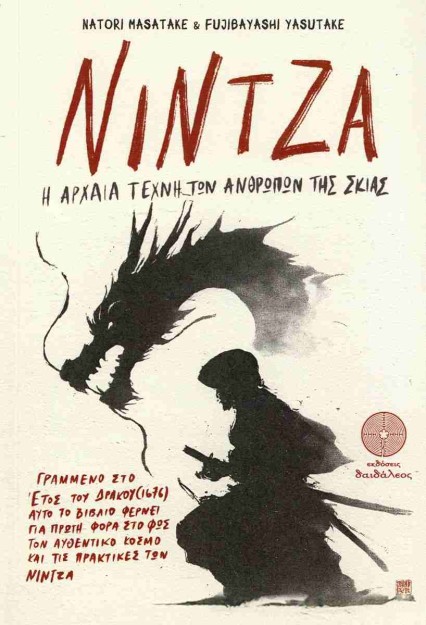 ΝΙΝΤΖΑ: Η ΑΡΧΑΙΑ ΤΕΧΝΗ ΤΩΝ ΑΝΘΡΩΠΩΝ ΤΗΣ ΣΚΙΑΣ