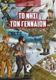 ΤΟ ΝΗΣΙ ΤΩΝ ΓΕΝΝΑΙΩΝ CRETE