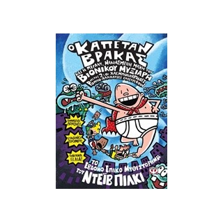 Ο ΚΑΠΕΤΑΝ ΒΡΑΚΑΣ 7 Η ΜΕΓΑΛΗ, ΜΑΝΙΑΣΜΕΝΗ ΜΑΧΗ ΤΟΥ ΒΙΟΝΙΚΟΥ ΜΥΞΙΑΡΗ ΜΕΡΟΣ 2: ΟΙ ΧΛΕΜΠΟΝΙΑΡΗΔΕΣ ΡΟΜΠ ΤΟ ΕΒΔΟΜΟ ΕΠΙΚΟ ΜΥΘΙΣΤΟΡΗΜΑ