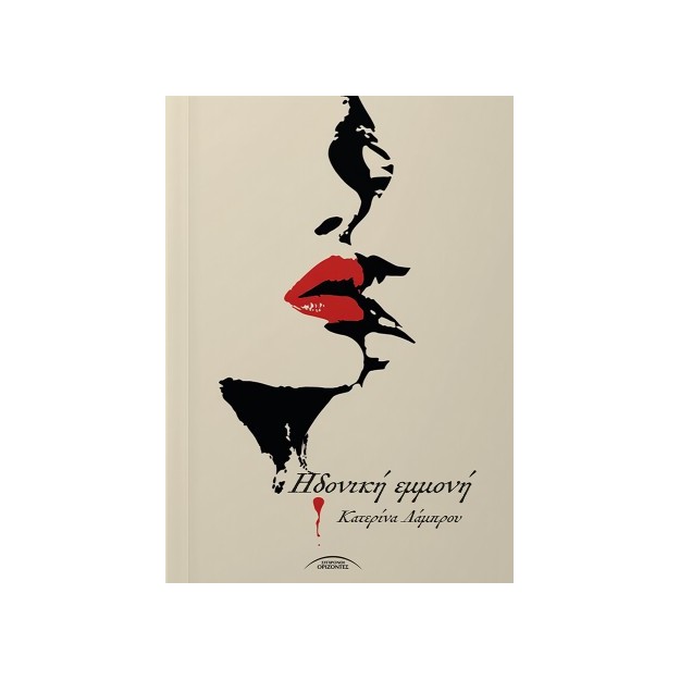 ΗΔΟΝΙΚΗ ΕΜΜΟΝΗ