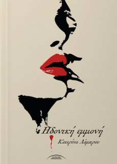 ΗΔΟΝΙΚΗ ΕΜΜΟΝΗ