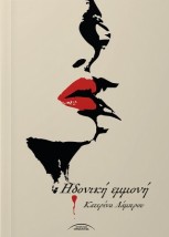 ΗΔΟΝΙΚΗ ΕΜΜΟΝΗ