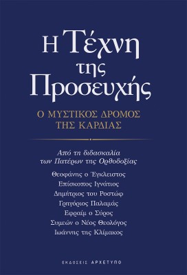 Η ΤΕΧΝΗ ΤΗΣ ΠΡΟΣΕΥΧΗΣ Ο ΜΥΣΤΙΚΟΣ ΔΡΟΜΟΣ ΤΗΣ ΚΑΡΔΙΑΣ