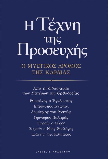 Η ΤΕΧΝΗ ΤΗΣ ΠΡΟΣΕΥΧΗΣ Ο ΜΥΣΤΙΚΟΣ ΔΡΟΜΟΣ ΤΗΣ ΚΑΡΔΙΑΣ