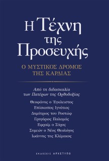 Η ΤΕΧΝΗ ΤΗΣ ΠΡΟΣΕΥΧΗΣ Ο ΜΥΣΤΙΚΟΣ ΔΡΟΜΟΣ ΤΗΣ ΚΑΡΔΙΑΣ