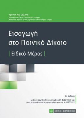 ΕΙΣΑΓΩΓΗ ΣΤΟ ΠΟΙΝΙΚΟ ΔΙΚΑΙΟ ΕΙΔΙΚΟ ΜΕΡΟΣ 3Η ΕΚΔΟΣΗ