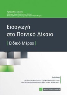 ΕΙΣΑΓΩΓΗ ΣΤΟ ΠΟΙΝΙΚΟ ΔΙΚΑΙΟ ΕΙΔΙΚΟ ΜΕΡΟΣ 3Η ΕΚΔΟΣΗ