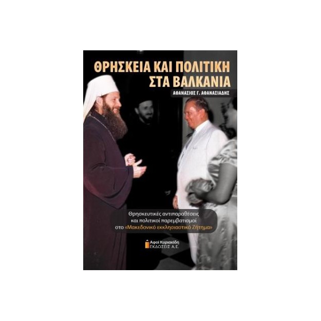ΘΡΗΣΚΕΙΑ ΚΑΙ ΠΟΛΙΤΙΚΗ ΣΤΑ ΒΑΛΚΑΝΙΑ