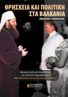 ΘΡΗΣΚΕΙΑ ΚΑΙ ΠΟΛΙΤΙΚΗ ΣΤΑ ΒΑΛΚΑΝΙΑ