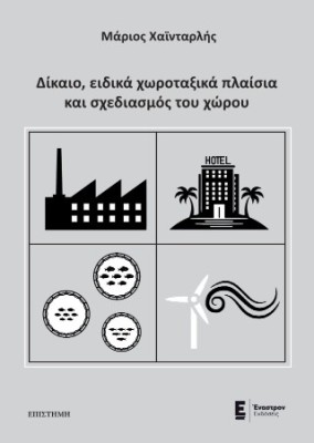 ΔΙΚΑΙΟ, ΕΙΔΙΚΑ ΧΩΡΟΤΑΞΙΚΑ ΠΛΑΙΣΙΑ ΚΑΙ ΣΧΕΔΙΑΣΜΟΣ ΤΟΥ ΧΩΡΟΥ