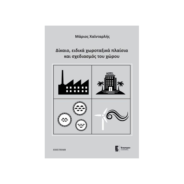 ΔΙΚΑΙΟ, ΕΙΔΙΚΑ ΧΩΡΟΤΑΞΙΚΑ ΠΛΑΙΣΙΑ ΚΑΙ ΣΧΕΔΙΑΣΜΟΣ ΤΟΥ ΧΩΡΟΥ