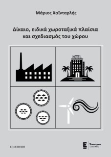 ΔΙΚΑΙΟ, ΕΙΔΙΚΑ ΧΩΡΟΤΑΞΙΚΑ ΠΛΑΙΣΙΑ ΚΑΙ ΣΧΕΔΙΑΣΜΟΣ ΤΟΥ ΧΩΡΟΥ