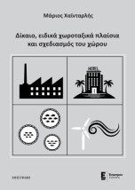 ΔΙΚΑΙΟ, ΕΙΔΙΚΑ ΧΩΡΟΤΑΞΙΚΑ ΠΛΑΙΣΙΑ ΚΑΙ ΣΧΕΔΙΑΣΜΟΣ ΤΟΥ ΧΩΡΟΥ