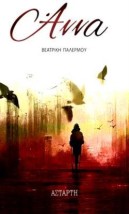 ΑΝΝΑ