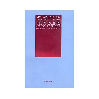 ΠΕΡΙ ΖΩΗΣ ΛΟΓΟΣ ΕΛΠΙΔΟΣ ΟΚΤΩ ΚΕΙΜΕΝΑ ΠΝΕΥΜΑΤΙΚΗΣ ΑΓΩΓΗΣ