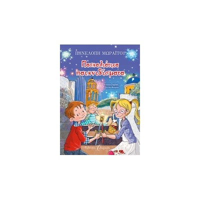 ΠΑΣΧΑΛΙΑΤΙΚΑ ΠΑΙΧΝΙΔΙΣΜΑΤΑ