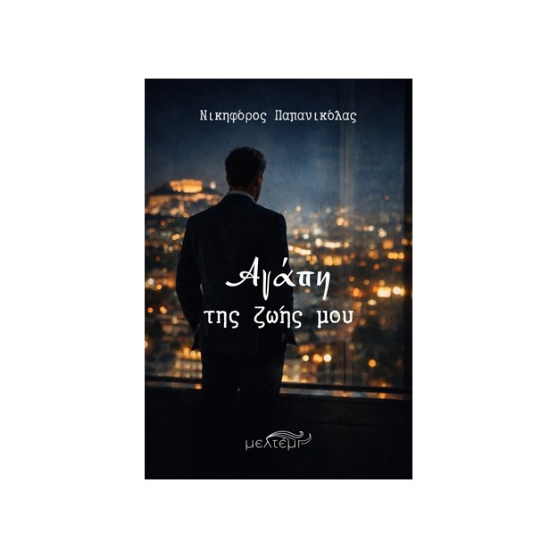 ΑΓΑΠΗ ΤΗΣ ΖΩΗΣ ΜΟΥ