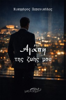 ΑΓΑΠΗ ΤΗΣ ΖΩΗΣ ΜΟΥ