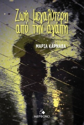 ΖΩΗ ΜΕΓΑΛΥΤΕΡΗ ΑΠΟ ΤΗΝ ΑΓΑΠΗ