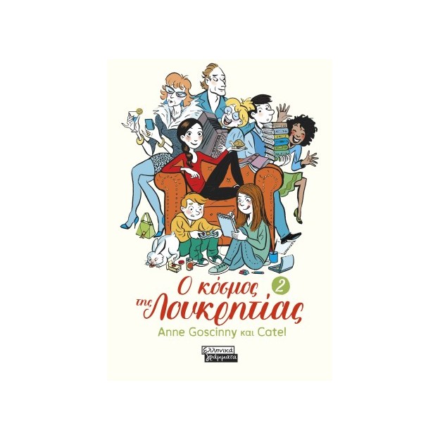 Ο ΚΟΣΜΟΣ ΤΗΣ ΛΟΥΚΡΗΤΙΑΣ - 2