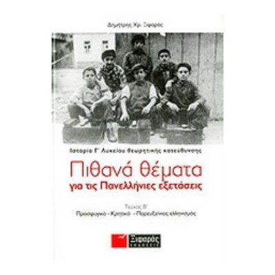 ΠΙΘΑΝΑ ΘΕΜΑΤΑ ΓΙΑ ΤΙΣ ΠΑΝΕΛΛΗΝΙΕΣ ΕΞΕΤΑΣΕΙΣ: ΙΣΤΟΡΙΑ ΘΕΩΡΗΤΙΚΗΣ ΚΑΤΕΥΘΥΝΣΗΣ Γ΄ ΛΥΚΕΙΟΥ ΔΕΥΤΕΡΟΣ ΤΟΜΟΣ