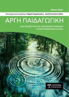 ΑΡΓΗ ΠΑΙΔΑΓΩΓΙΚΗ