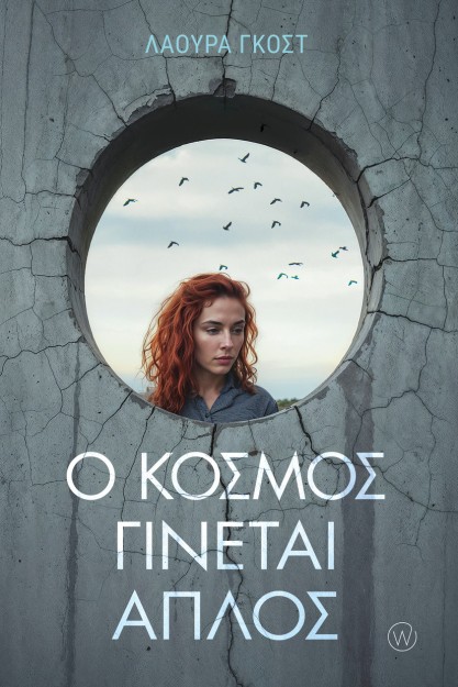 Ο ΚΟΣΜΟΣ ΓΙΝΕΤΑΙ ΑΠΛΟΣ