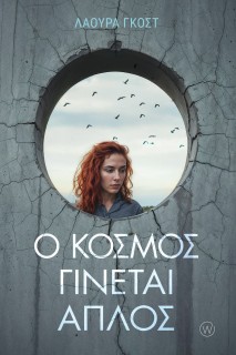 Ο ΚΟΣΜΟΣ ΓΙΝΕΤΑΙ ΑΠΛΟΣ