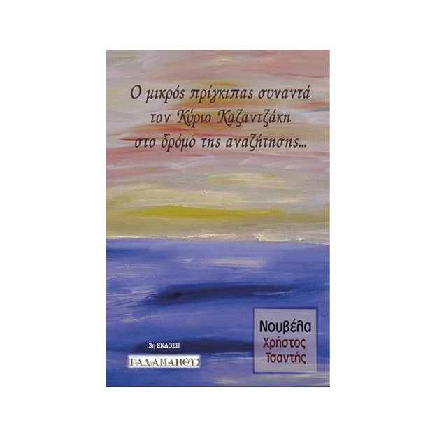 Ο ΜΙΚΡΟΣ ΠΡΙΓΚΙΠΑΣ ΣΥΝΑΝΤΑ ΤΟΝ ΚΥΡΙΟ ΚΑΖΑΝΤΖΑΚΗ ΣΤΟ ΔΡΟΜΟ ΤΗΣ ΑΝΑΖΗΤΗΣΗΣ 2Η ΕΚΔΟΣΗ