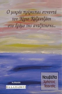 Ο ΜΙΚΡΟΣ ΠΡΙΓΚΙΠΑΣ ΣΥΝΑΝΤΑ ΤΟΝ ΚΥΡΙΟ ΚΑΖΑΝΤΖΑΚΗ ΣΤΟ ΔΡΟΜΟ ΤΗΣ ΑΝΑΖΗΤΗΣΗΣ 2Η ΕΚΔΟΣΗ