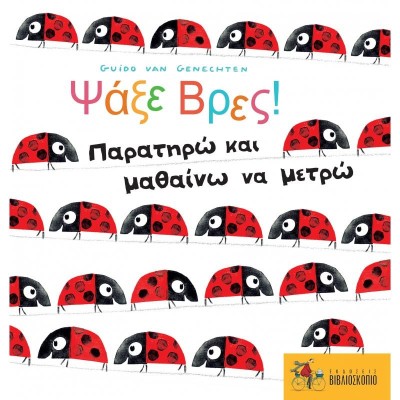 ΨΑΞΕ ΒΡΕΣ! ΠΑΡΑΤΗΡΩ ΜΑΘΑΙΝΩ ΚΑΙ ΜΕΤΡΩ