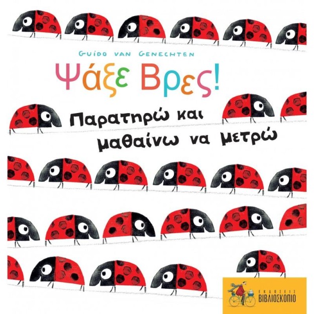 ΨΑΞΕ ΒΡΕΣ! ΠΑΡΑΤΗΡΩ ΜΑΘΑΙΝΩ ΚΑΙ ΜΕΤΡΩ