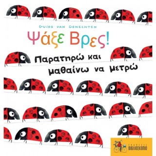 ΨΑΞΕ ΒΡΕΣ! ΠΑΡΑΤΗΡΩ ΜΑΘΑΙΝΩ ΚΑΙ ΜΕΤΡΩ