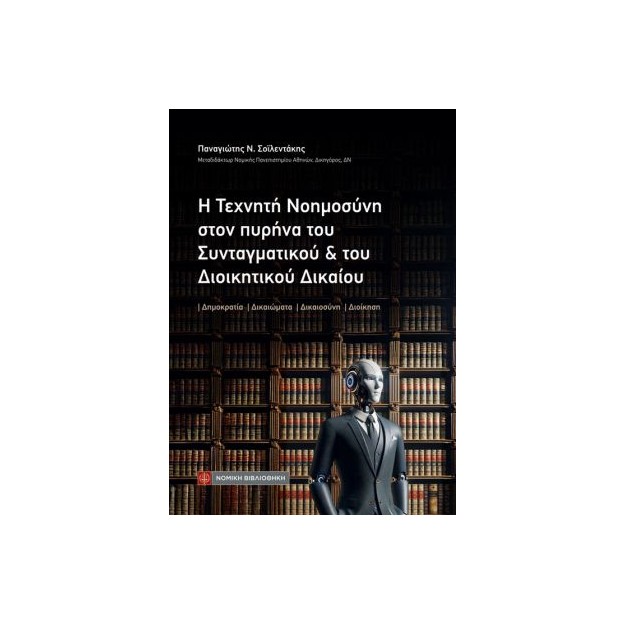 Η Τεχνητή Νοημοσύνη στον πυρήνα του Συνταγματικού και του Διοικητικού Δικαίου