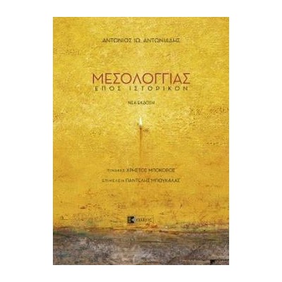 ΜΕΣΟΛΟΓΓΙΑΣ ΕΠΟΣ ΙΣΤΟΡΙΚΟΝ
