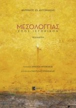 ΜΕΣΟΛΟΓΓΙΑΣ ΕΠΟΣ ΙΣΤΟΡΙΚΟΝ