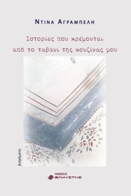 ΙΣΤΟΡΙΕΣ ΠΟΥ ΚΡΕΜΟΝΤΑΙ ΑΠΟ ΤΟ ΤΑΒΑΝΙ ΤΗΣ ΚΟΥΖΙΝΑΣ ΜΟΥ