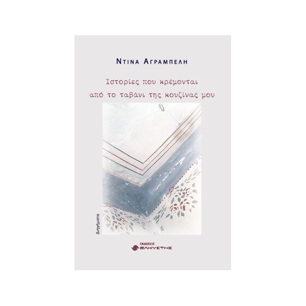 ΙΣΤΟΡΙΕΣ ΠΟΥ ΚΡΕΜΟΝΤΑΙ ΑΠΟ ΤΟ ΤΑΒΑΝΙ ΤΗΣ ΚΟΥΖΙΝΑΣ ΜΟΥ