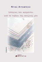 ΙΣΤΟΡΙΕΣ ΠΟΥ ΚΡΕΜΟΝΤΑΙ ΑΠΟ ΤΟ ΤΑΒΑΝΙ ΤΗΣ ΚΟΥΖΙΝΑΣ ΜΟΥ